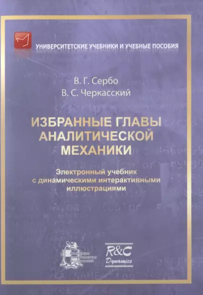 Избранные главы аналитической механики. Электронный учебник с динамическими интерактивными иллюстрациями - фото 1