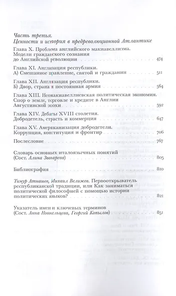 Момент Макиавелли: Политическая мысль Флоренции и атлантическая республиканская традиция - фото 3