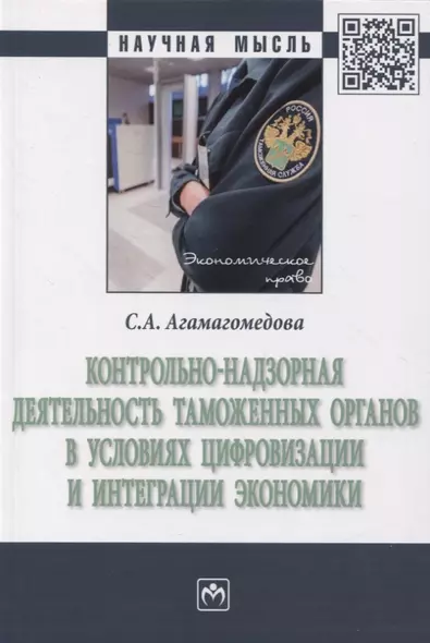 Контрольно-надзорная деятельность таможенных органов в условиях цифровизации и интеграции экономики - фото 1