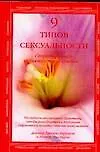 9 типов сексуальности - фото 1