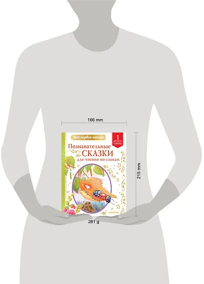 Познавательные сказки для чтения по слогам - фото 3