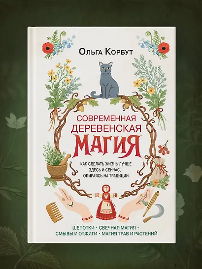 Современная деревенская магия. Как сделать жизнь лучше здесь и сейчас, опираясь на традиции - фото 8