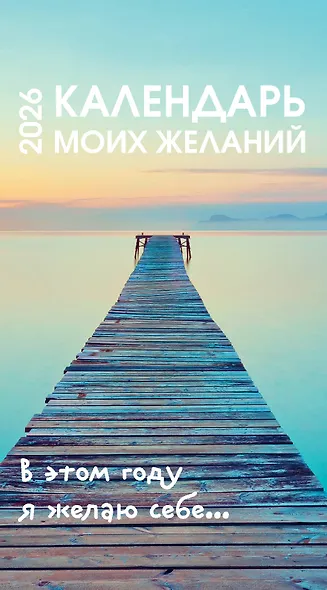 Календарь моих желаний. В этом году я желаю себе… Настольный отрывной календарь 2026 - фото 1