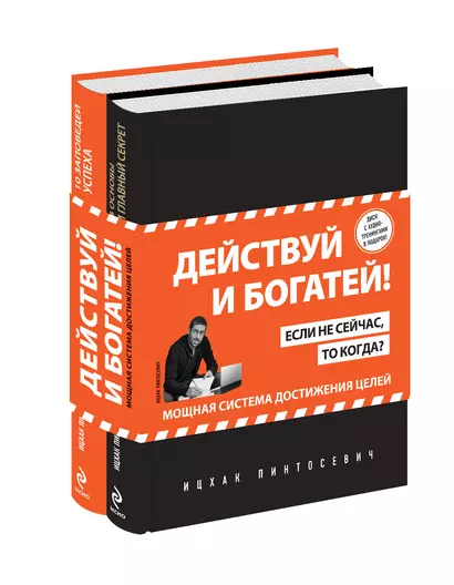 Действуй! 10 заповедей успеха (+CD) (комплект из 2 книг) - фото 1