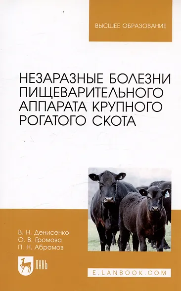 Незаразные болезни пищеварительного аппарата крупного рогатого скота. Учебное пособие - фото 3