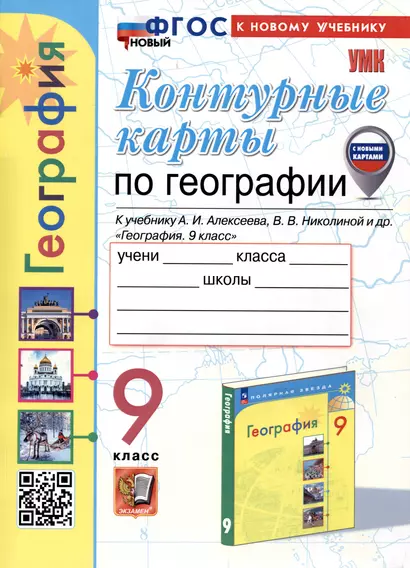 Контурные карты по Географии. 9 класс. К учебнику А.И. Алексеева, В.В. Николиной и др. - фото 1