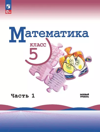 Математика. 5 класс. Базовый уровень. Учебник в 2-х частях. Часть 1 - фото 1