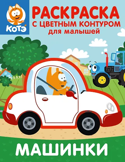 Котёнок Котэ. Раскраска с цветным контуром для малышей. Машинки - фото 1