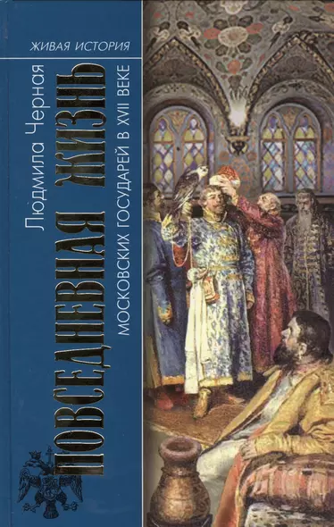 Повседневная жизнь московских государей  в XVII веке - фото 1