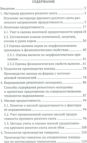 Практикум по скотоводству и технологии производства молока и говядины. Учебн. пос., 1-е изд. - фото 2