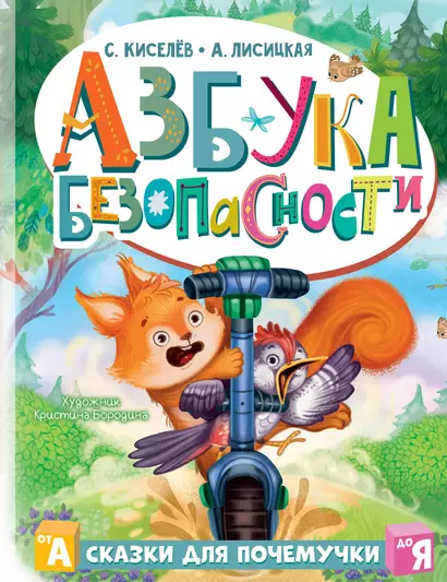 Азбука безопасности - фото 1