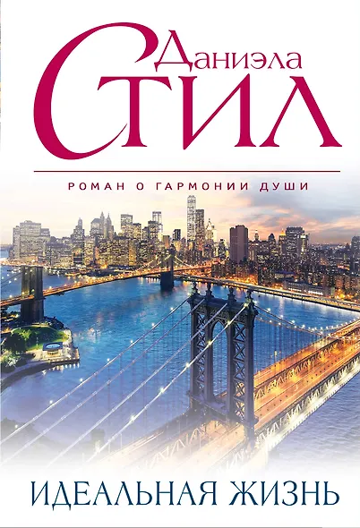 Идеальная жизнь - фото 1