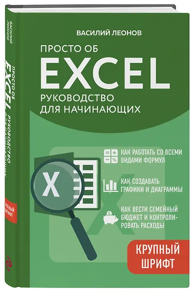 Просто об Excel. Руководство для начинающих (крупный шрифт) - фото 3