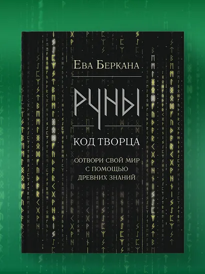 Руны: код Творца. Сотвори свой мир с помощью древних знаний - фото 12