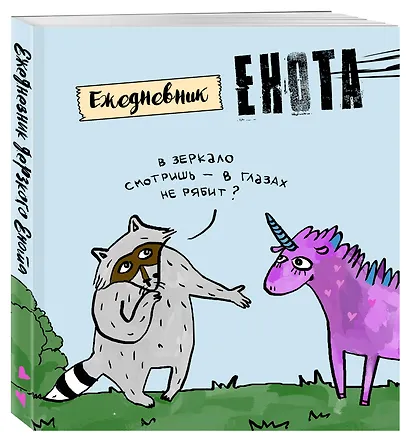 Ежедневник «Енот и единорог» недатированный, 160 страниц - фото 2