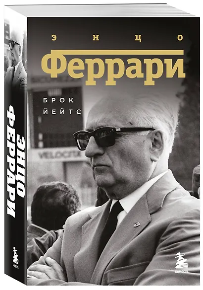 Энцо Феррари. Биография (покет) - фото 3