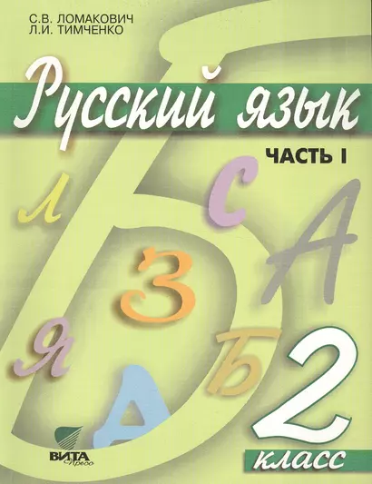 Русский язык: Учебник для 2 класса начальной школы. В 2-х частях. ФГОС. 9-е издание - фото 1