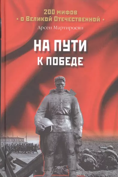 На пути к Победе (200МВО) Мартиросян - фото 1