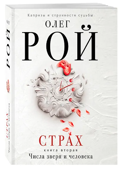 Страх. Книга вторая. Числа зверя и человека - фото 3