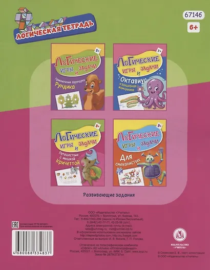 Логические игры и задачи. Путешествие с мышкой Кричеттой: для детей от 8 лет - фото 2