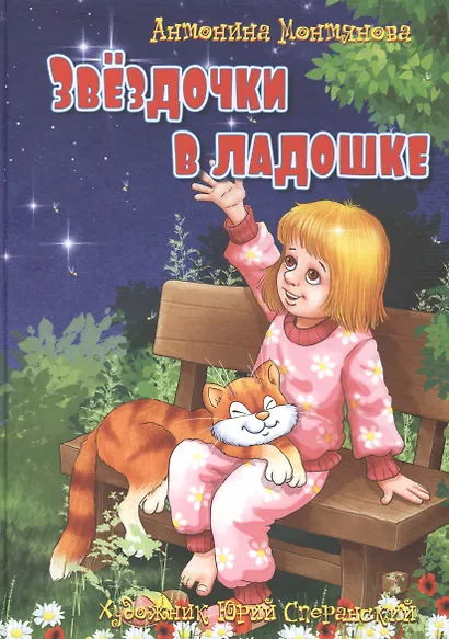Звездочки в ладошке. Стихи для детей - фото 1