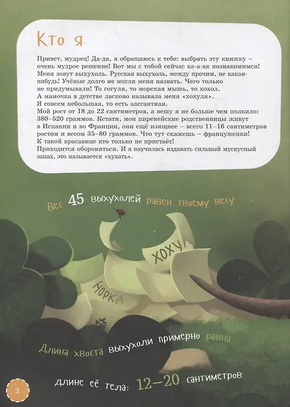 Я выхухоль - фото 2