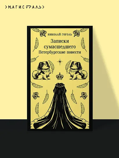 Записки сумасшедшего. Петербургские повести - фото 4
