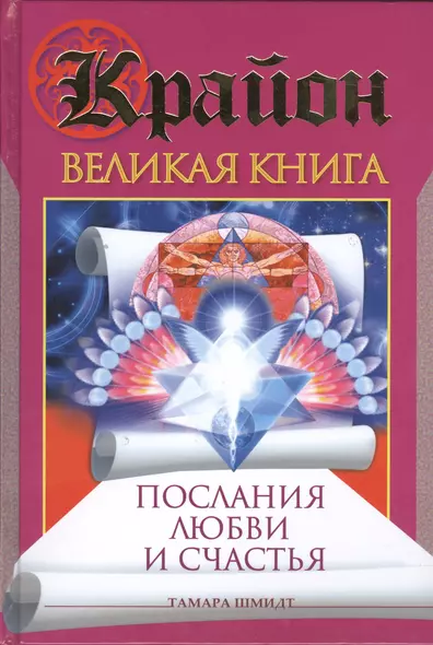 Крайон. Великая книга. Послания любви и счастья - фото 1