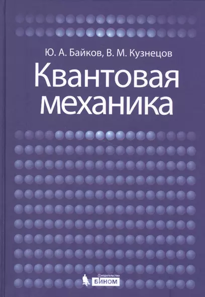 Квантовая механика: учебное пособие - фото 1