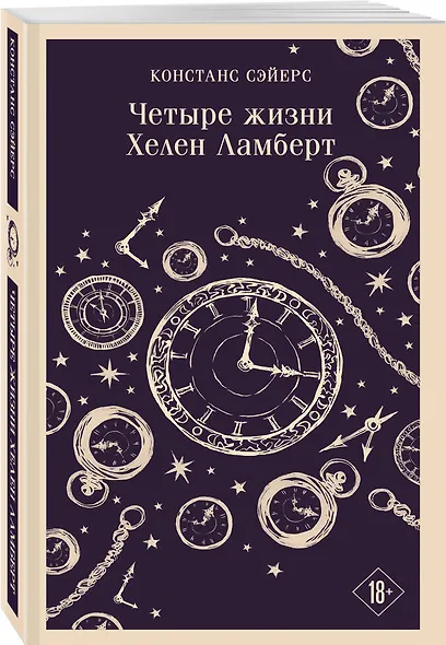 Четыре жизни Хелен Ламберт - фото 3
