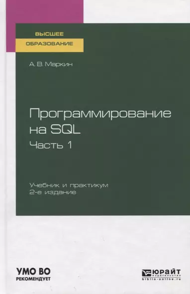 Программирование на SQL. Часть 1. Учебник и практикум для вузов - фото 1