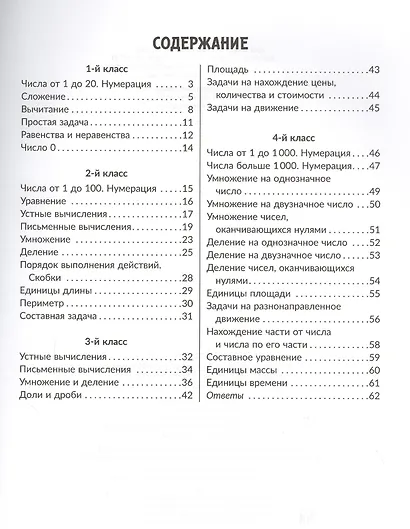Все правила математики с наглядными примерами, контрольными и тренировочными упражнениями . 1-4 классы - фото 2