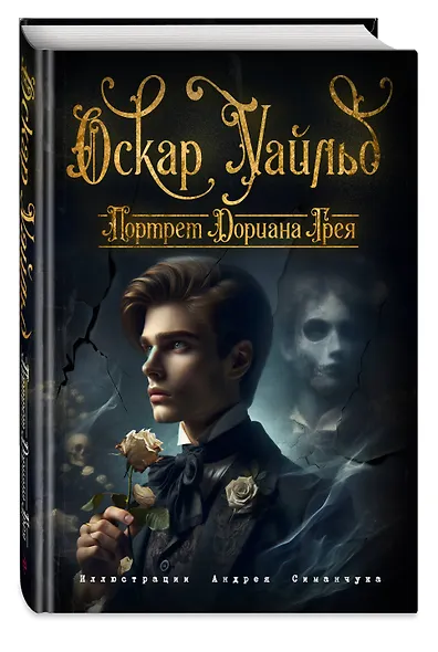 Портрет Дориана Грея (ил. А. Симанчука) - фото 3