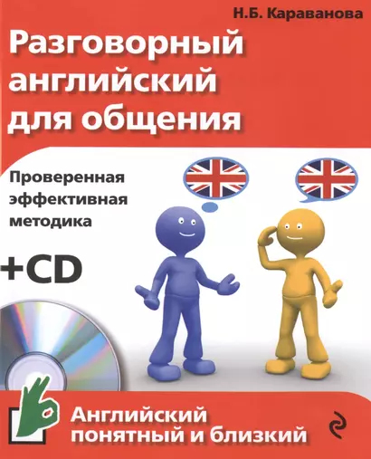 Разговорный английский для общения +CD - фото 1