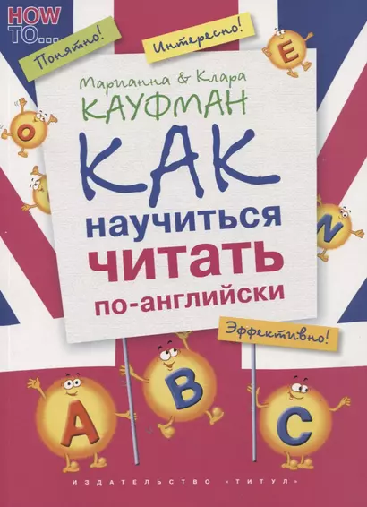 Английский язык. Как научиться читать по-английски: учебное пособие - фото 1