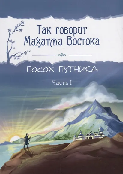Так говорит Махатма Востока. Посох путника. Часть 1 - фото 1