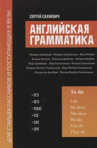 Английская грамматика для старшеклас.и поступ.в вузы:ЕГЭ,ОГЭ,TOEIC,FCE,CAE,CPE - фото 1