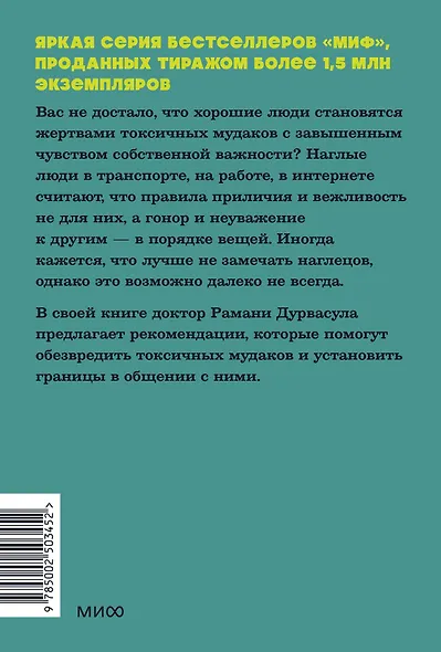 Токсичные мудаки. Как поставить на место людей с завышенным чувством собственной важности и сохранить рассудок. NEON Pocketbooks - фото 2