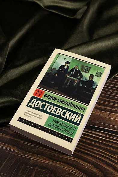 Униженные и оскорбленные - фото 5