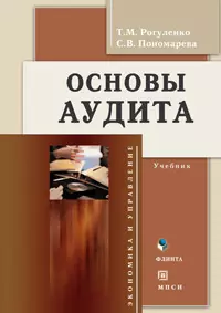 Основы аудита: Учебник - фото 1