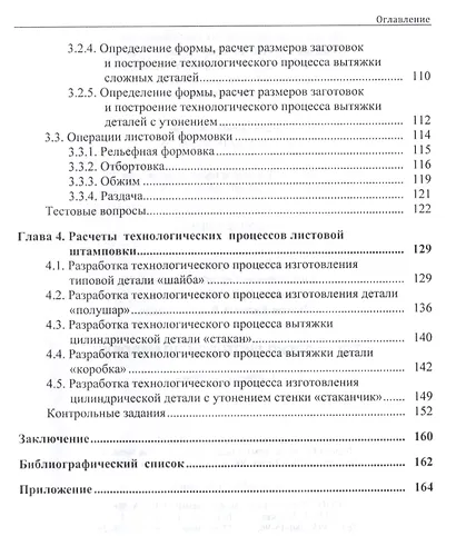 Технология листовой штамповки. Учебное пособие - фото 3