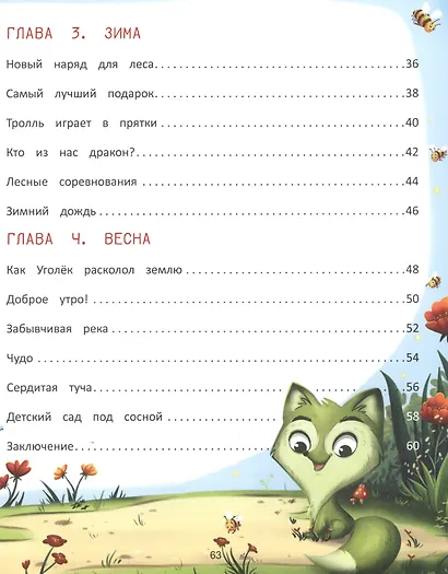 Волшебница Природа: сказки Туманного леса - фото 3