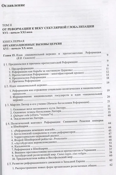 Общая история церкви Т.2 От Реформации к веку секулярной глобализации... Кн.1… (супер) Симонов - фото 2