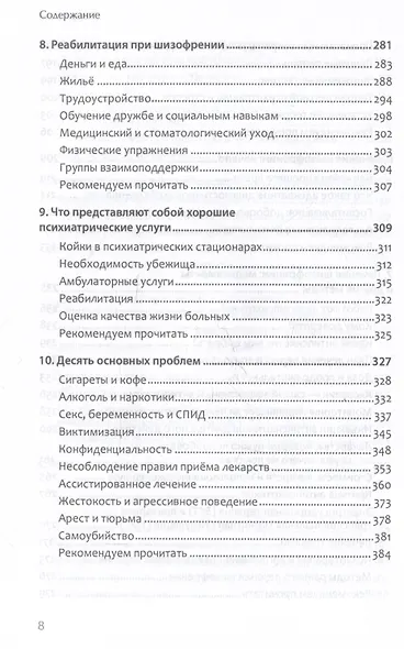 Шизофрения: книга в помощь врачам, пациентам и членам их семей - фото 12