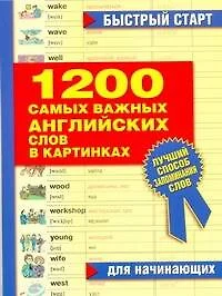 1200 самых важных английских слов в картинках. Для начинающих : учеб. пособие - фото 1