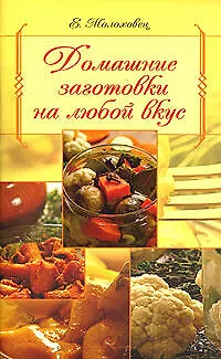 Домашние заготовки на любой вкус - фото 1