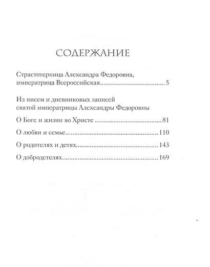 Святая Императрица. Страстотерпица царица Александра о Боге, любви и семье - фото 2