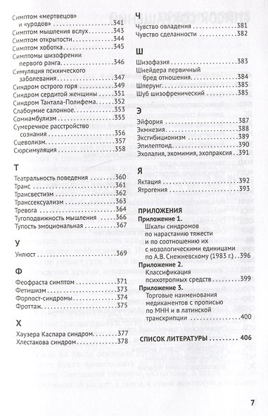 Справочник практикующего психиатра. Основные психопатологические симптомы, синдромы и состояния - фото 7