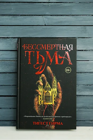 Бессмертная тьма - фото 7