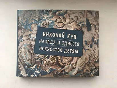 Илиада и Одиссея. Искусство детям - фото 3